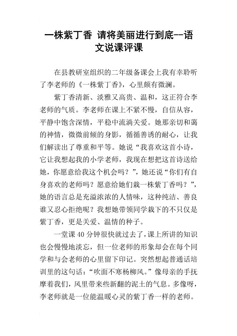 一株紫丁香请将美丽进行到底语文说课评课