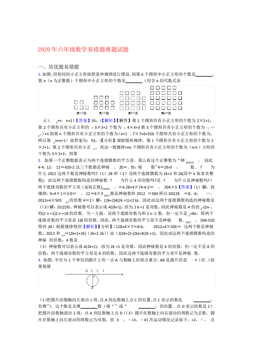 2020年六年级数学易错题难题试题