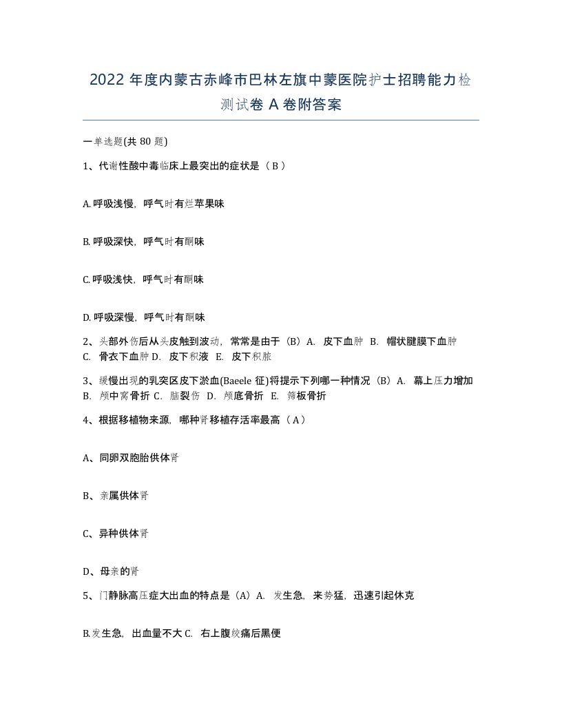 2022年度内蒙古赤峰市巴林左旗中蒙医院护士招聘能力检测试卷A卷附答案