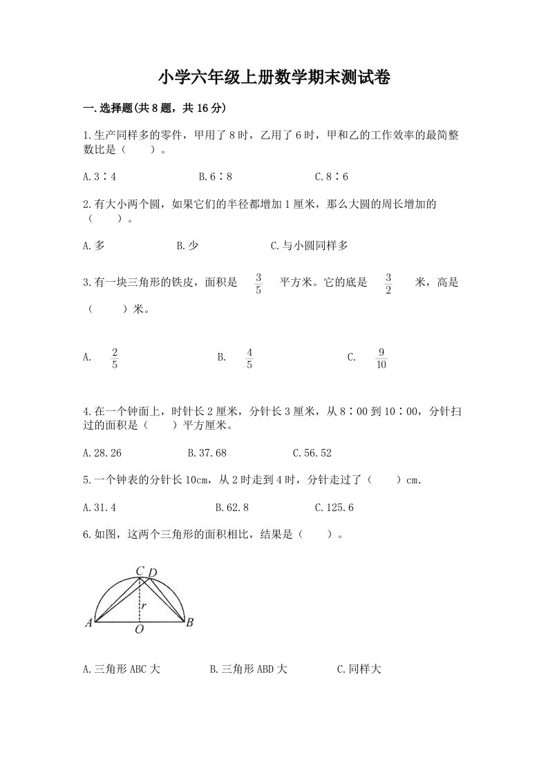 小学六年级上册数学期末测试卷【历年真题】