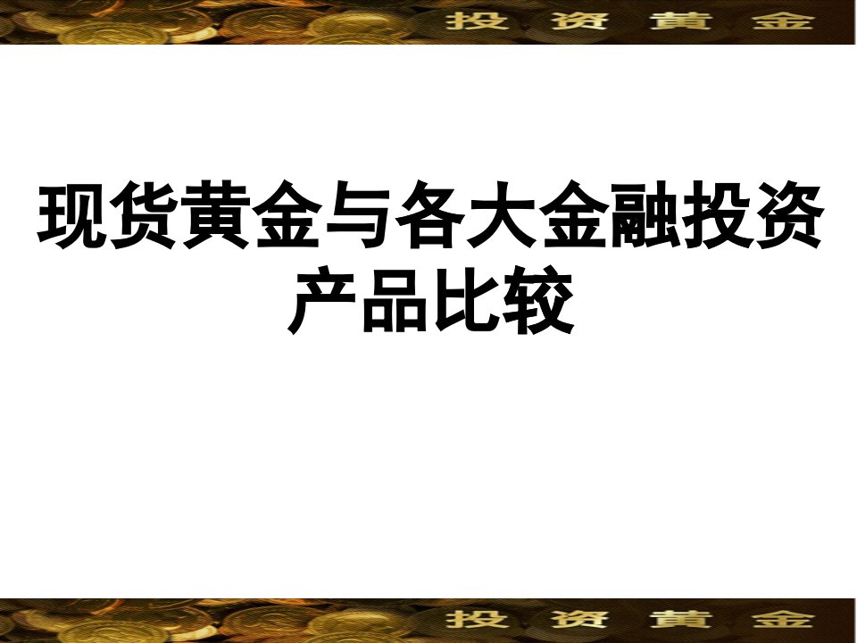 现货黄金与各大金融投资产品比较讲义课件