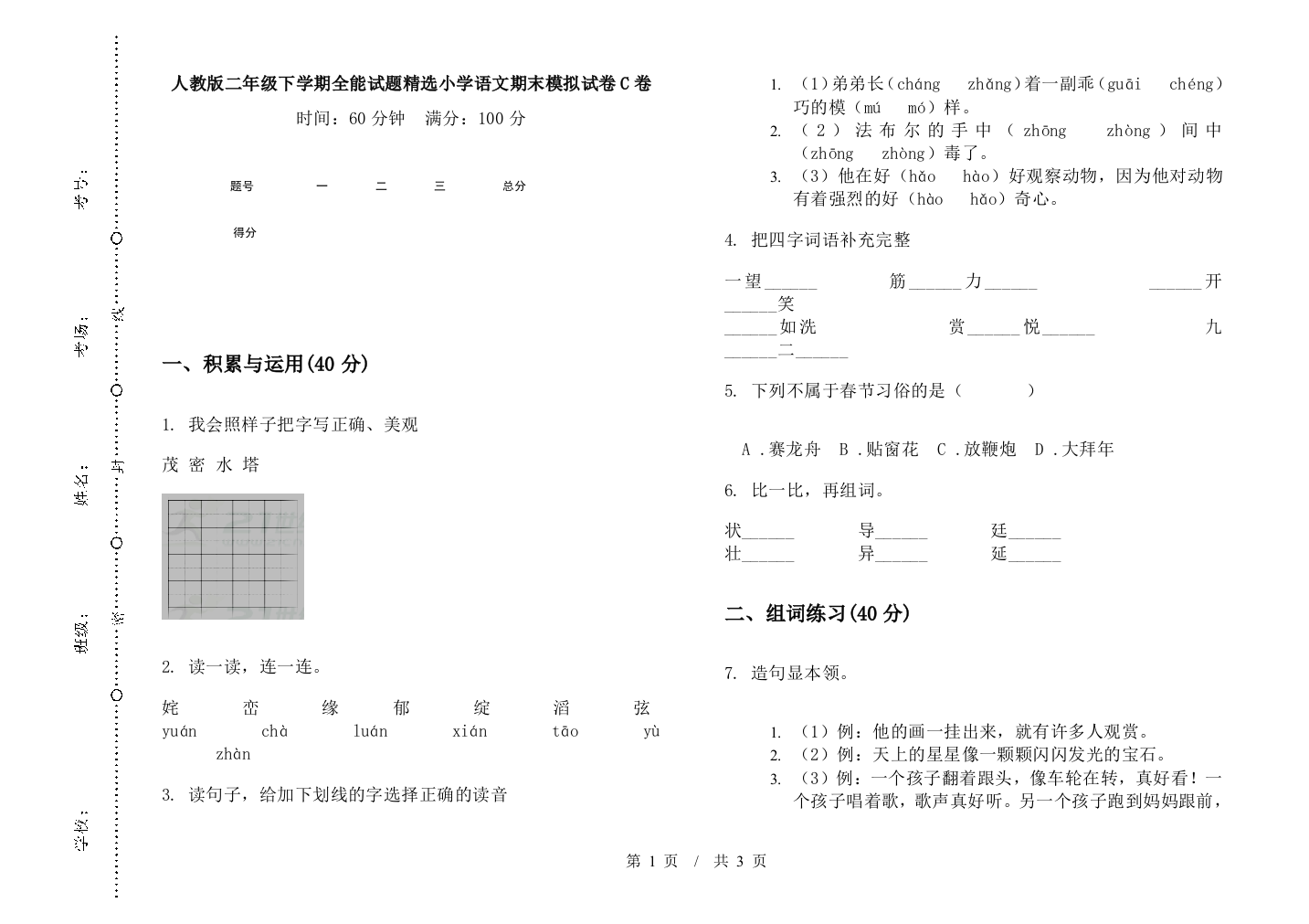 人教版二年级下学期全能试题精选小学语文期末模拟试卷C卷