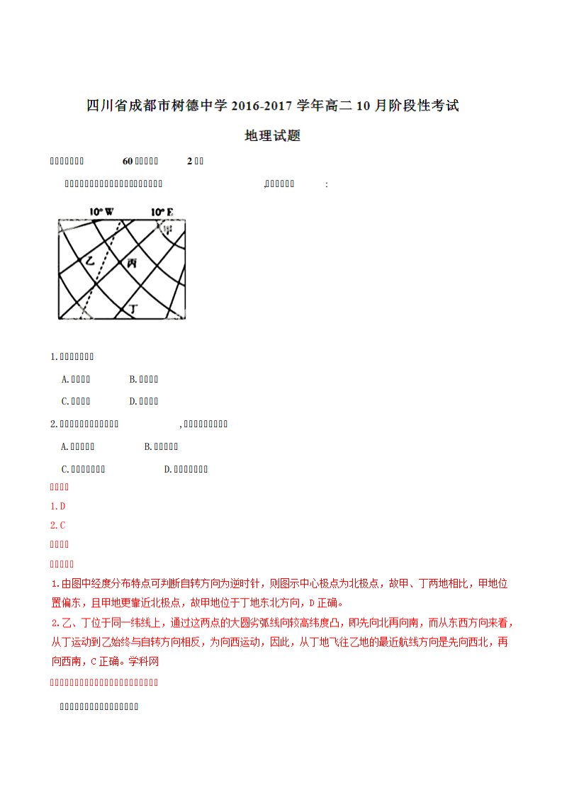 【全国百强校】四川省成都市树德中学高二阶段性考试地理试题解析(解析)