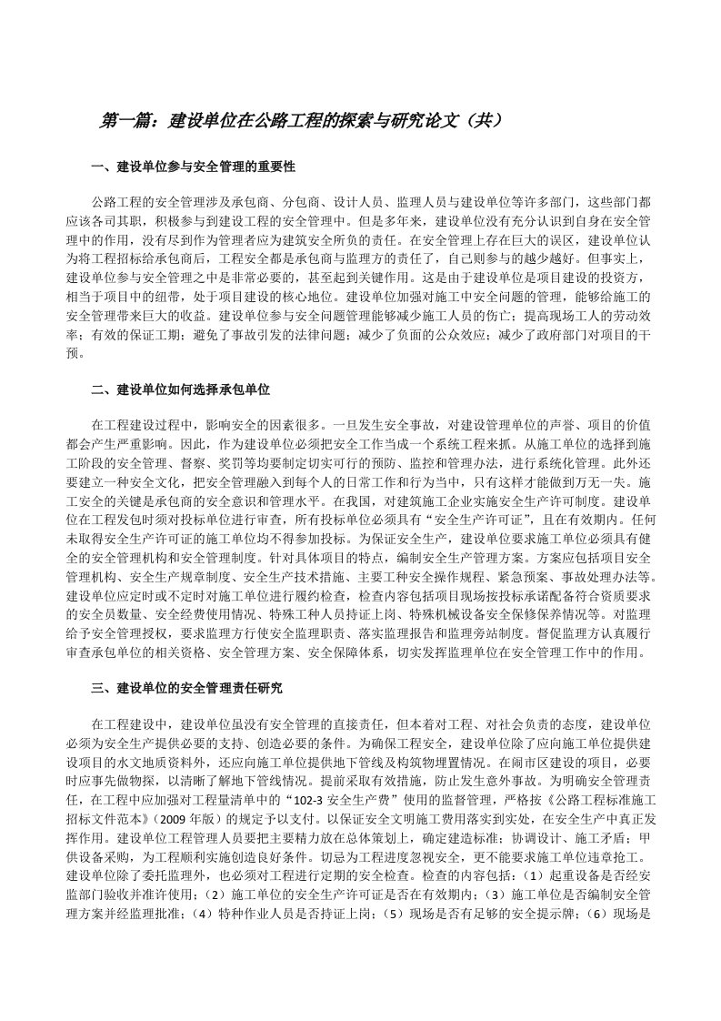 建设单位在公路工程的探索与研究论文（共5则范文）[修改版]