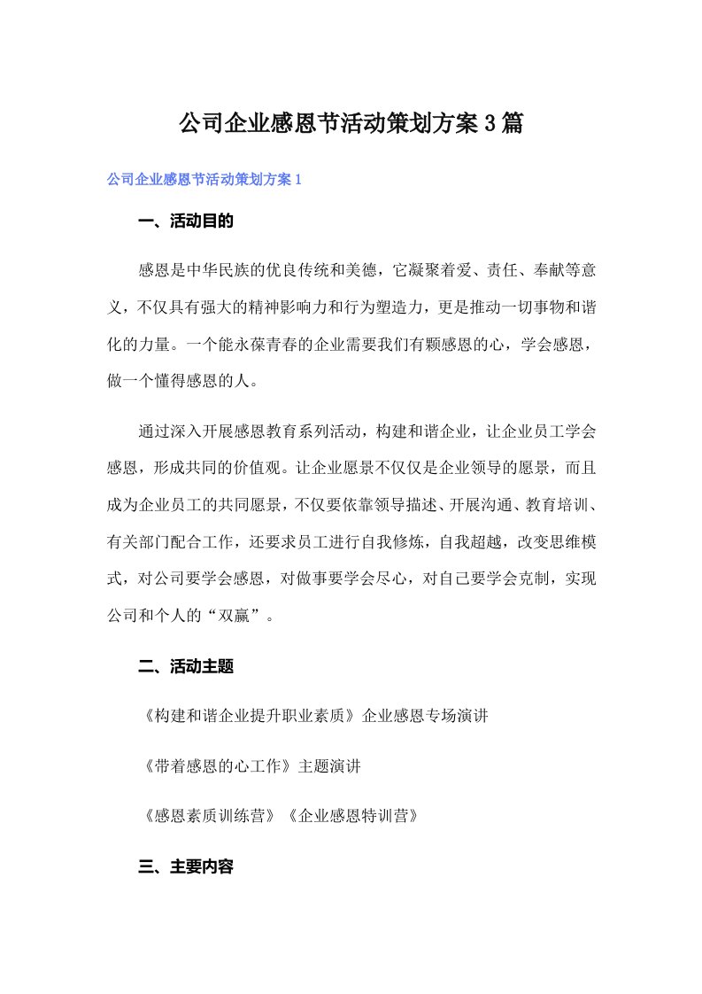 公司企业感恩节活动策划方案3篇