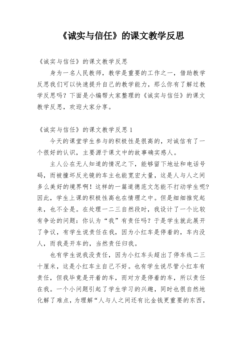 《诚实与信任》的课文教学反思