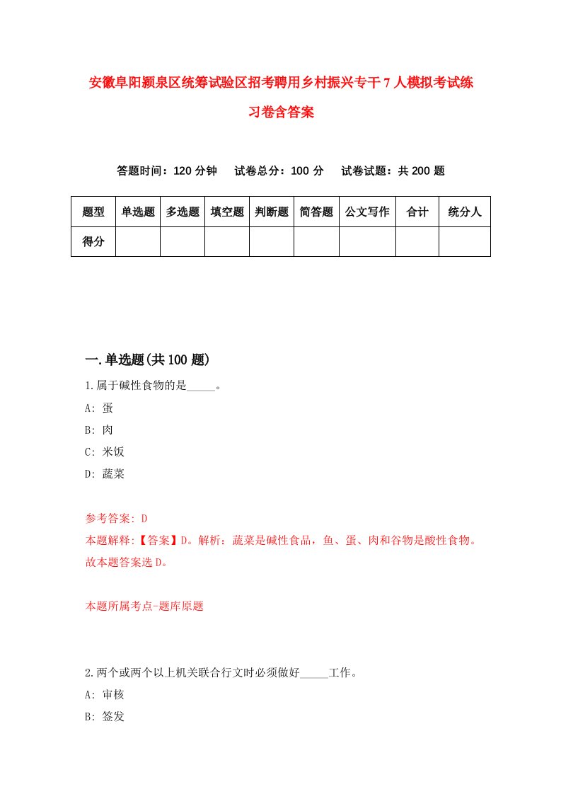 安徽阜阳颍泉区统筹试验区招考聘用乡村振兴专干7人模拟考试练习卷含答案第5版