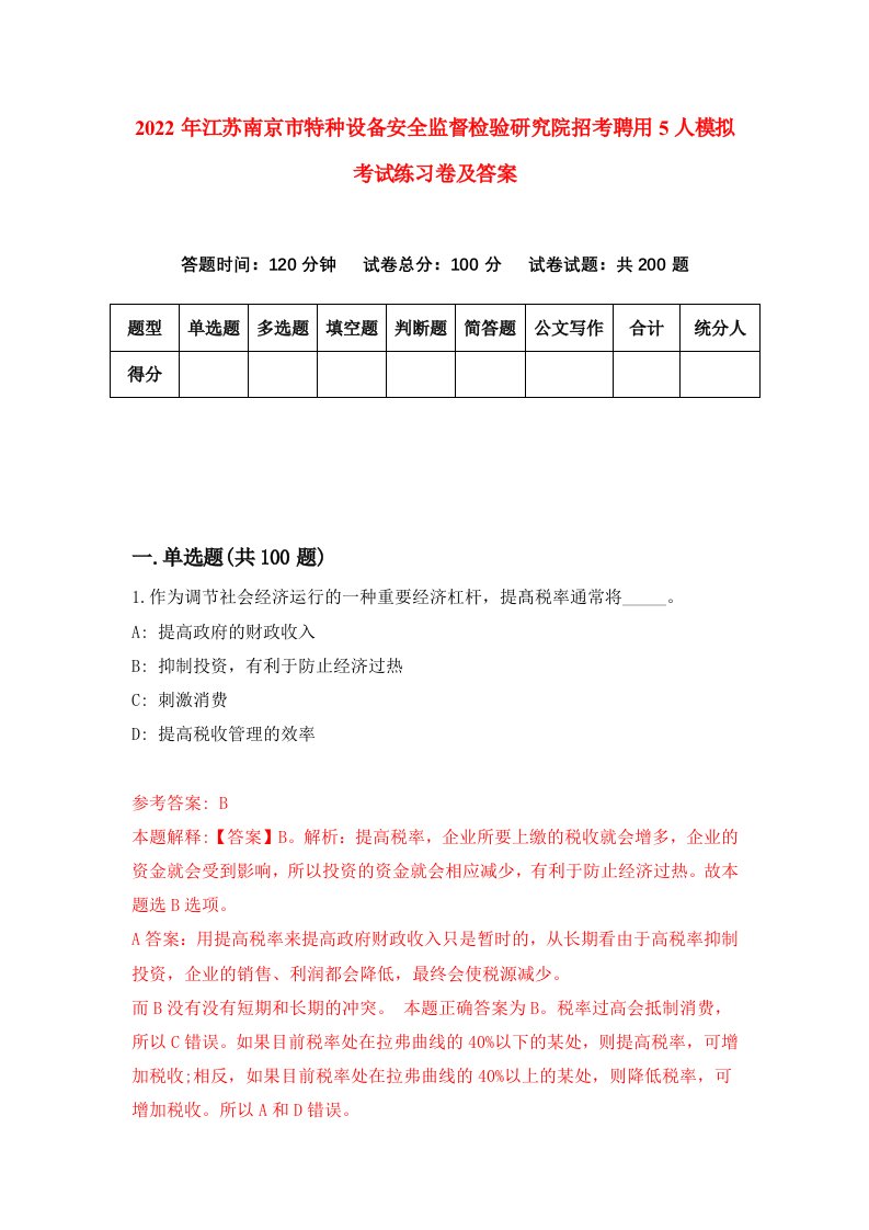 2022年江苏南京市特种设备安全监督检验研究院招考聘用5人模拟考试练习卷及答案7