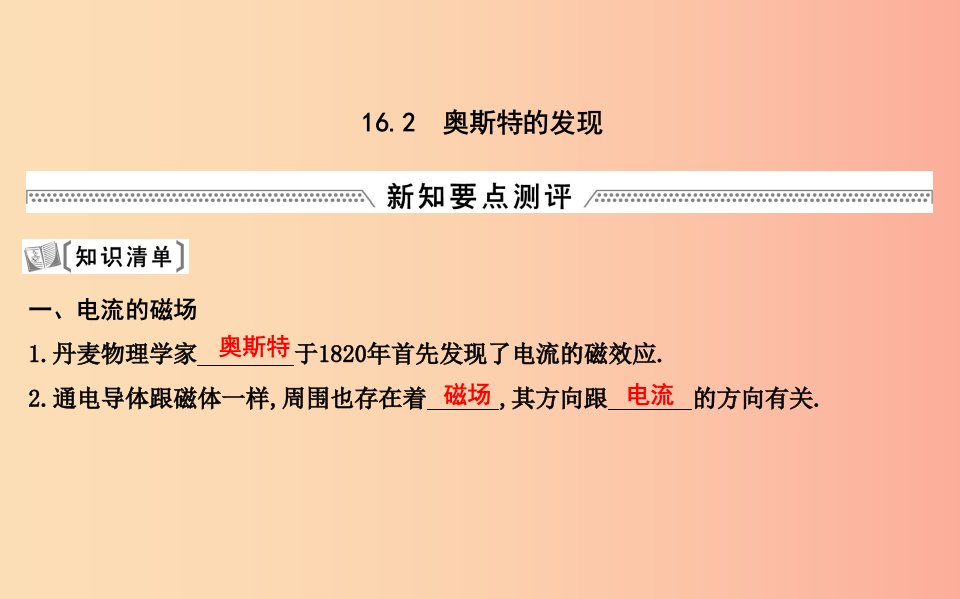 2019年九年级物理下册16.2奥斯特的发现课件新版粤教沪版