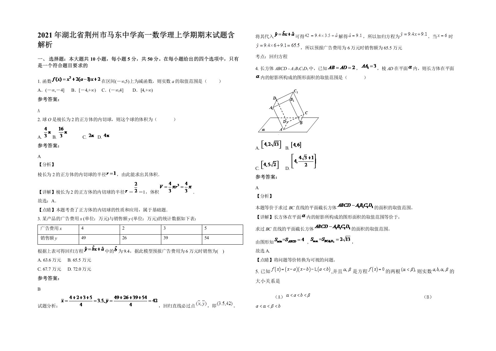 2021年湖北省荆州市马东中学高一数学理上学期期末试题含解析