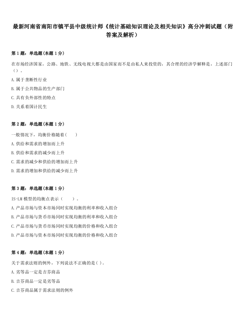 最新河南省南阳市镇平县中级统计师《统计基础知识理论及相关知识》高分冲刺试题（附答案及解析）