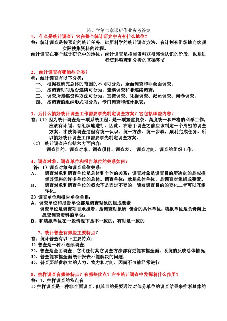 统计学第二章课后作业参考答案