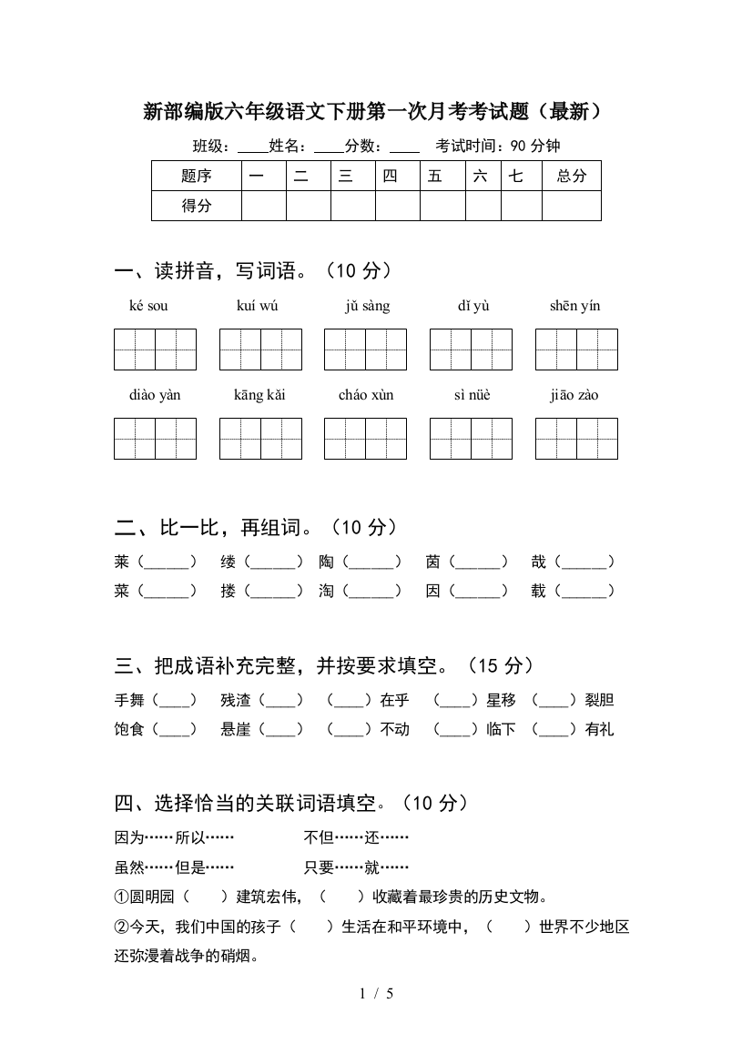 新部编版六年级语文下册第一次月考考试题(最新)