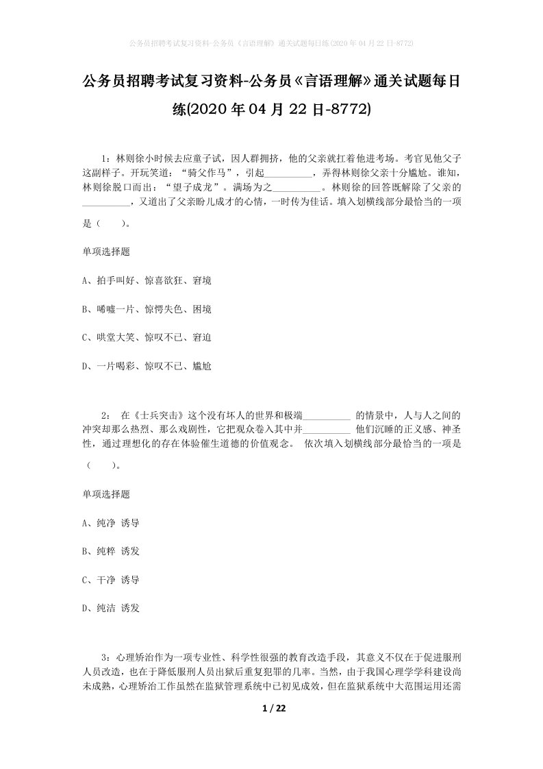 公务员招聘考试复习资料-公务员言语理解通关试题每日练2020年04月22日-8772