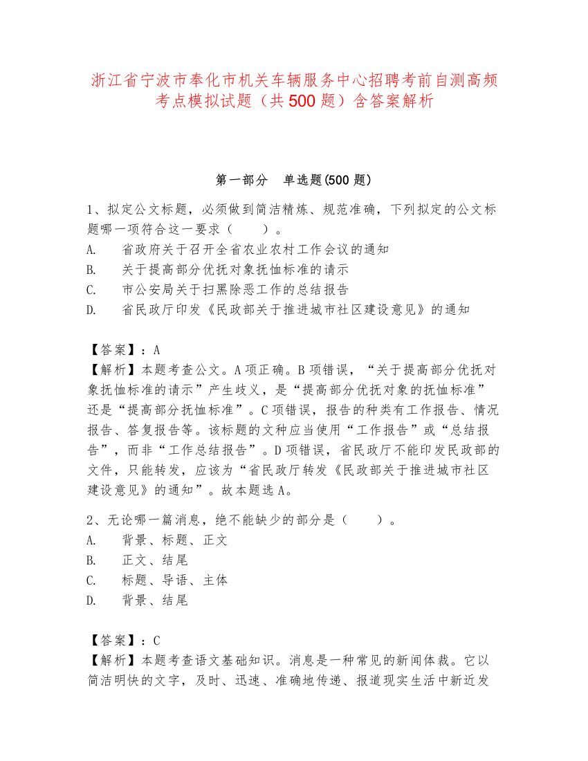 浙江省宁波市奉化市机关车辆服务中心招聘考前自测高频考点模拟试题（共500题）含答案解析