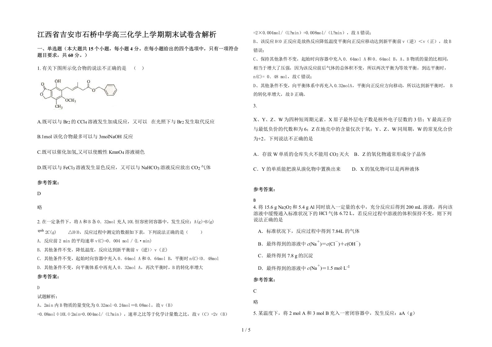 江西省吉安市石桥中学高三化学上学期期末试卷含解析