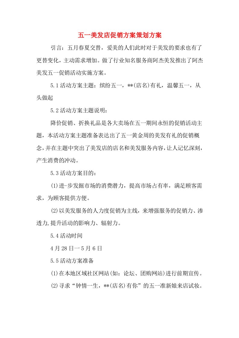 五一美发店促销方案策划方案