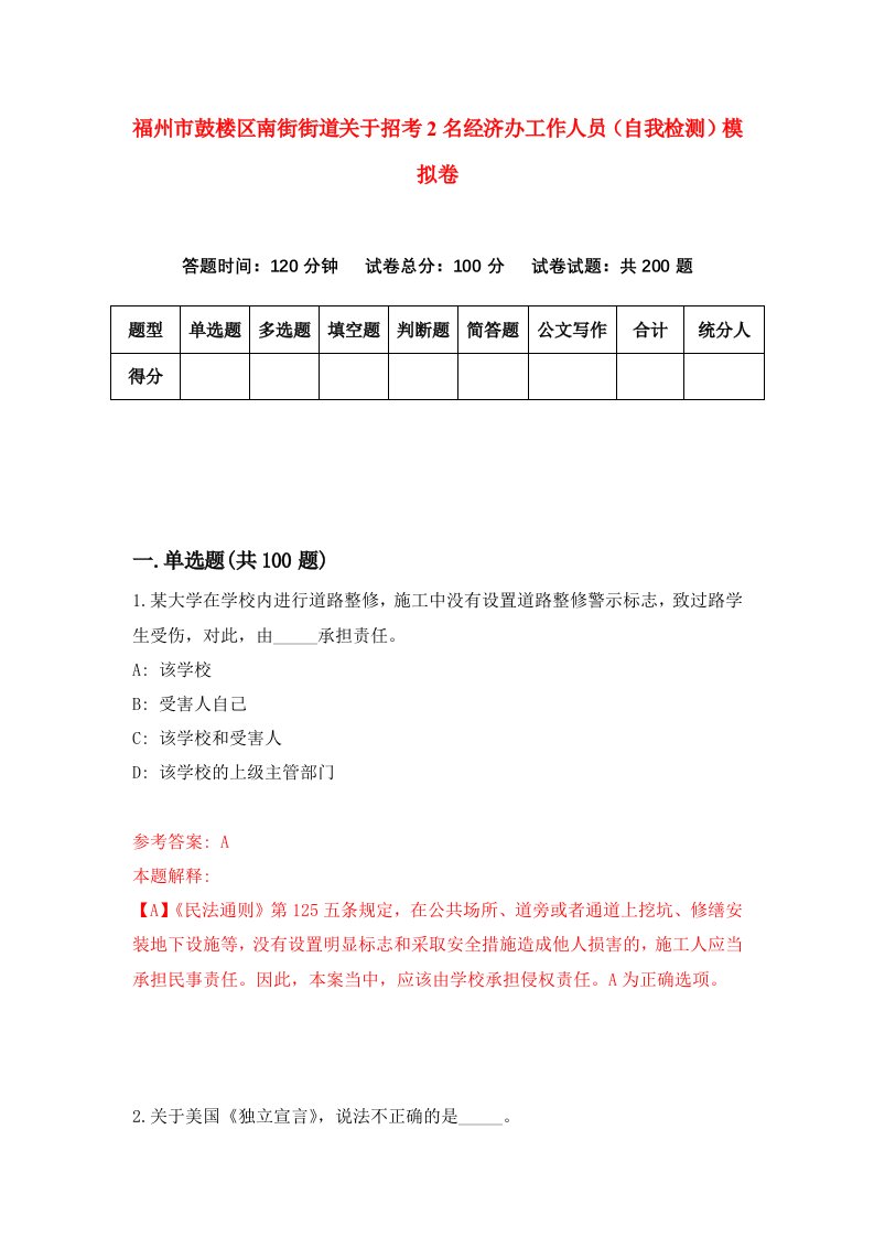 福州市鼓楼区南街街道关于招考2名经济办工作人员自我检测模拟卷第6版