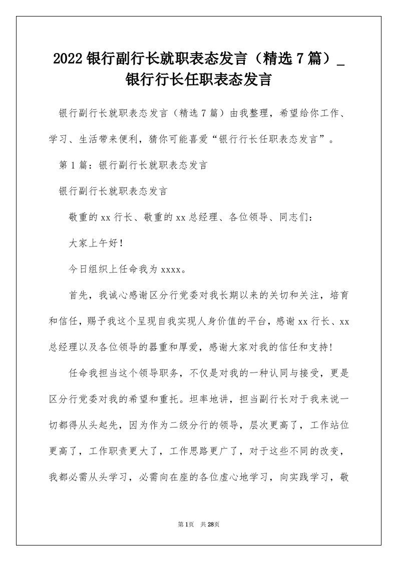 2022银行副行长就职表态发言（精选7篇）