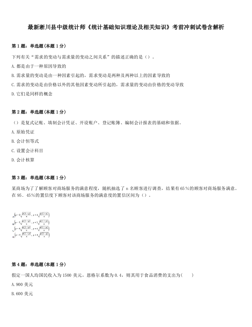 最新淅川县中级统计师《统计基础知识理论及相关知识》考前冲刺试卷含解析