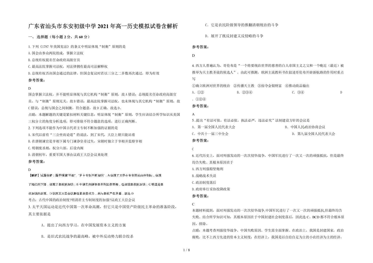 广东省汕头市东安初级中学2021年高一历史模拟试卷含解析