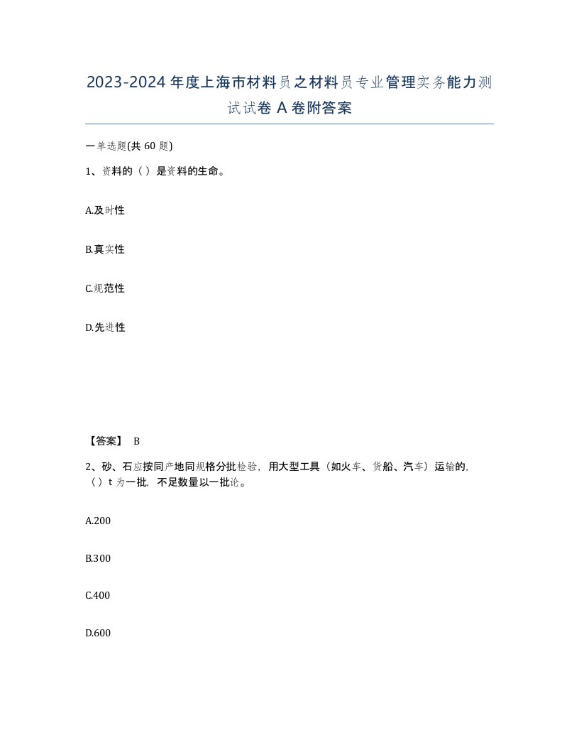 2023-2024年度上海市材料员之材料员专业管理实务能力测试试卷A卷附答案