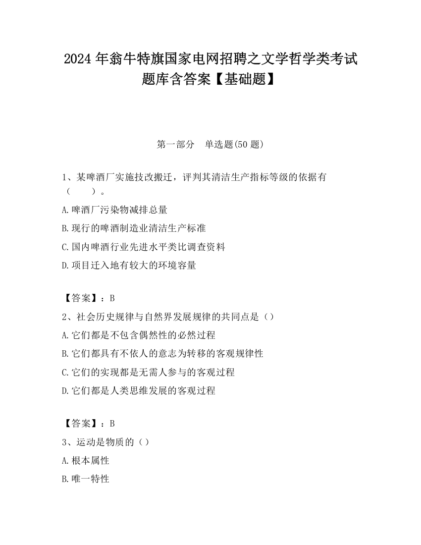 2024年翁牛特旗国家电网招聘之文学哲学类考试题库含答案【基础题】