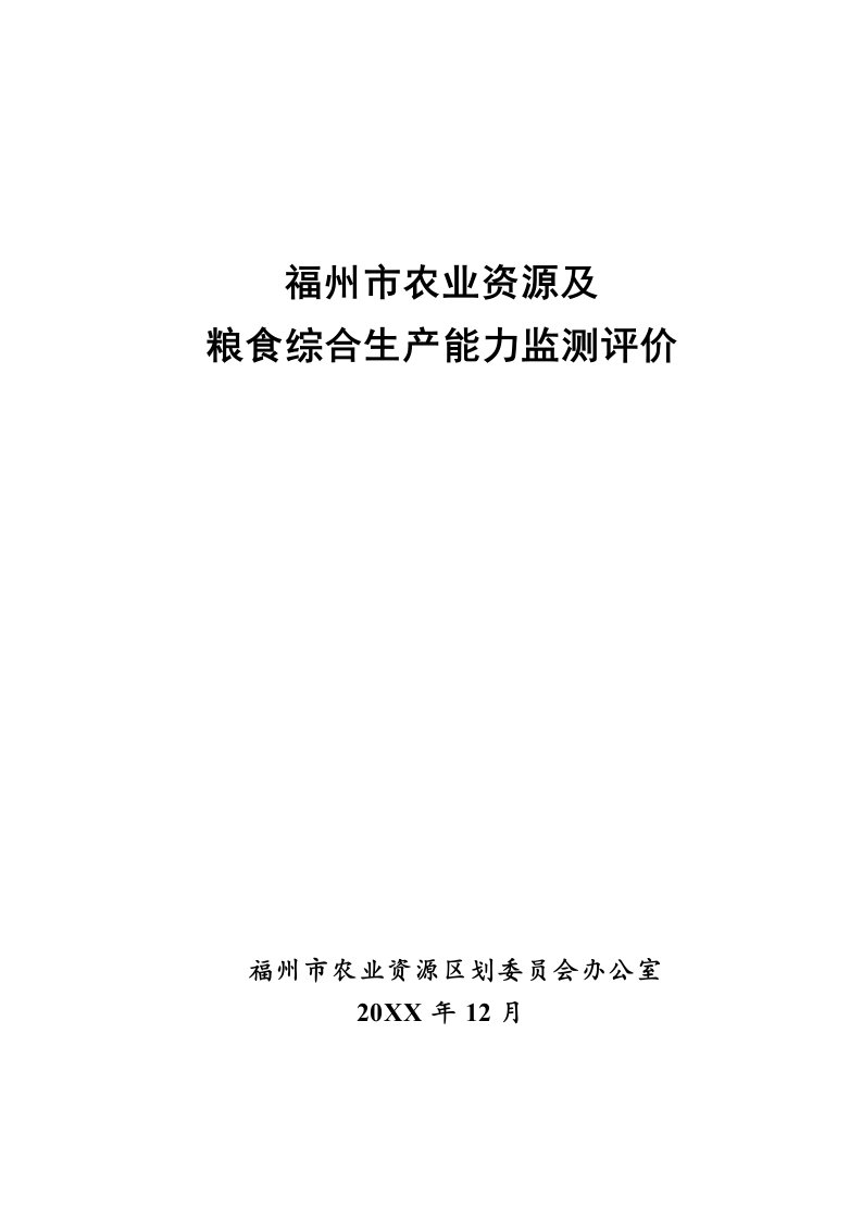 农业与畜牧-福州市农业资源动态监测和粮食综合生产能力监测评价