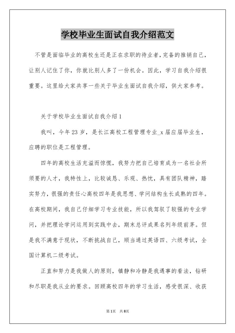 学校毕业生面试自我介绍范文