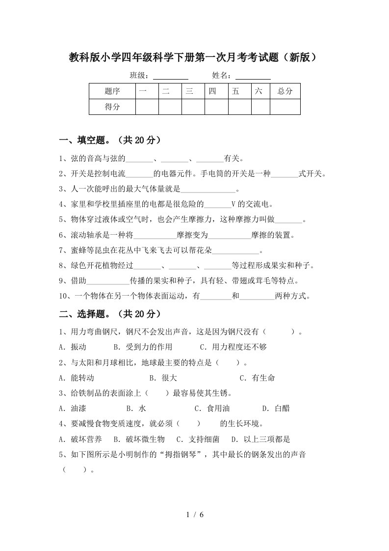 教科版小学四年级科学下册第一次月考考试题新版