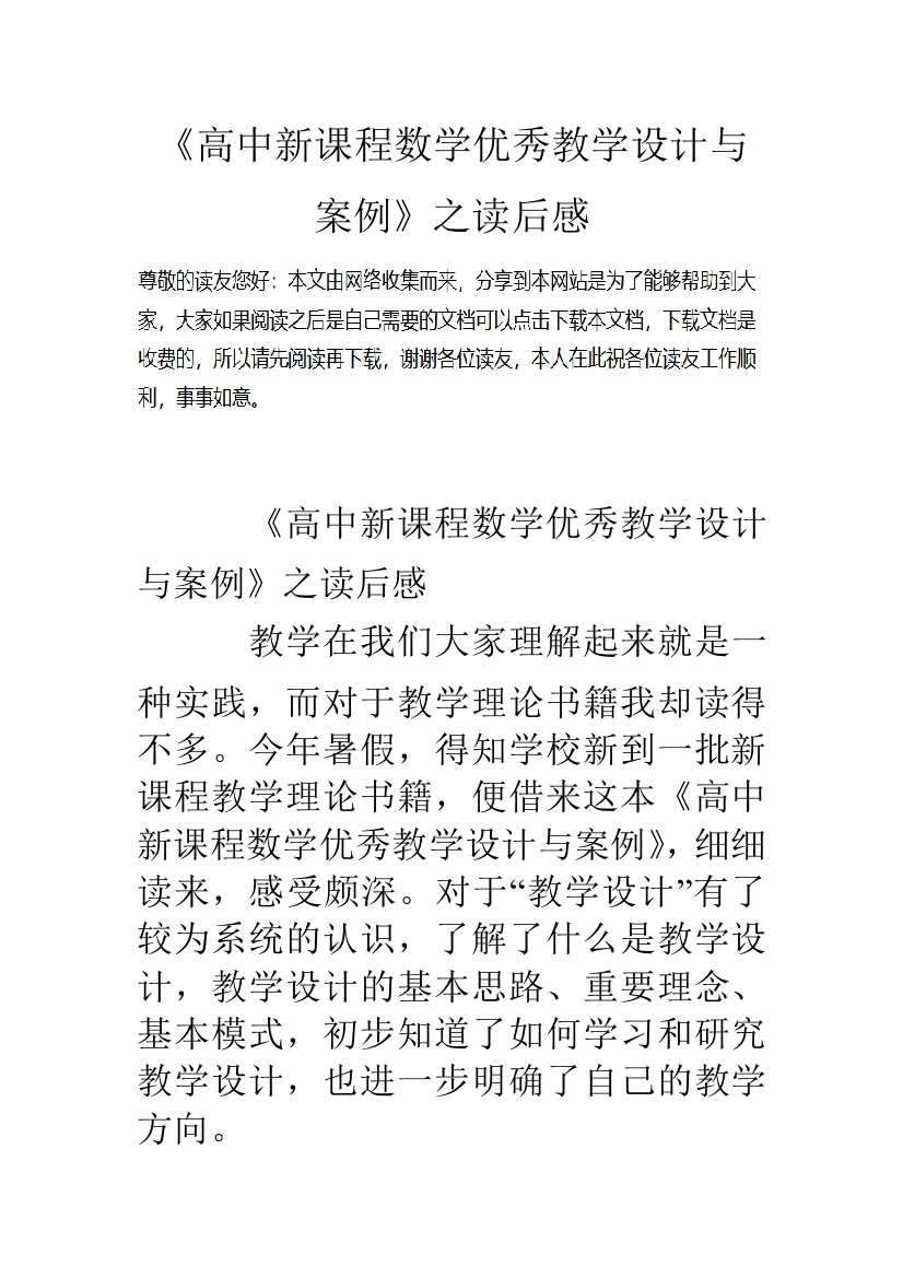 高中新课程数学优秀教学设计与案例之读后感