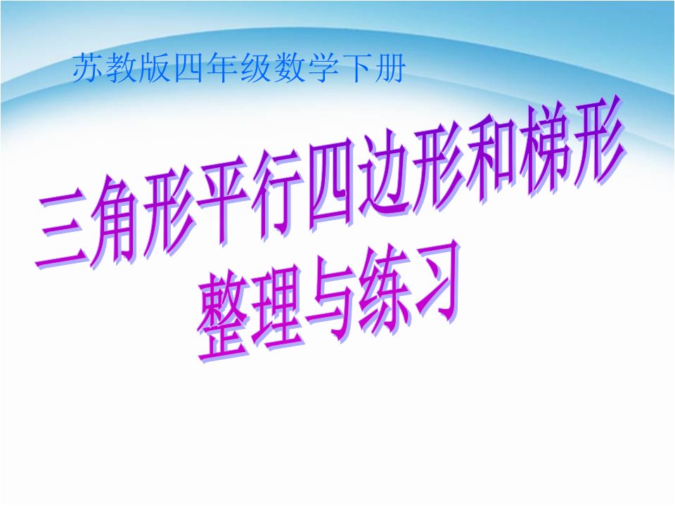 三角形、平行四边形和梯形。。。整理与练习