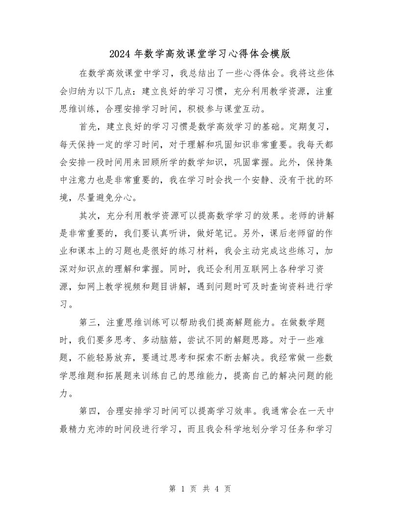 2024年数学高效课堂学习心得体会模版（3篇）