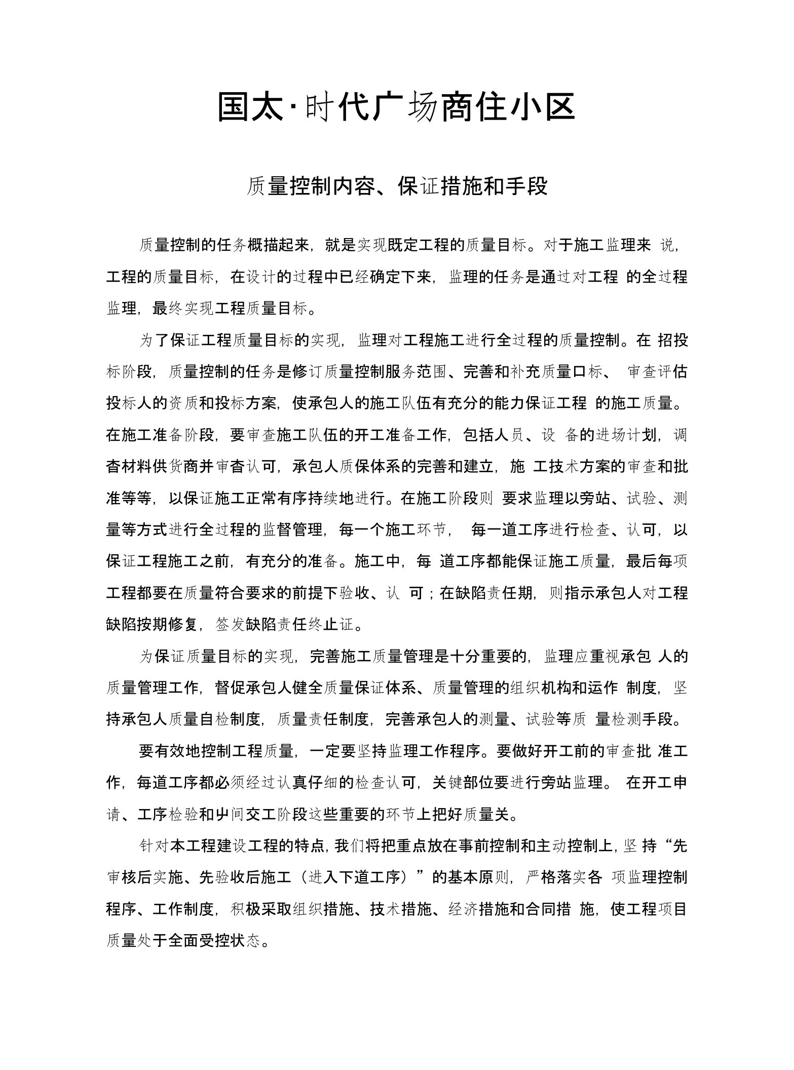 监理质量控制方案