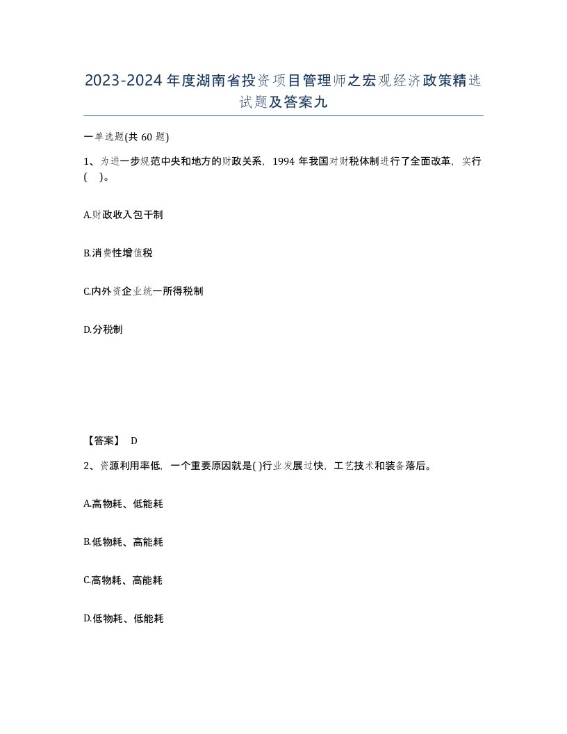 2023-2024年度湖南省投资项目管理师之宏观经济政策试题及答案九