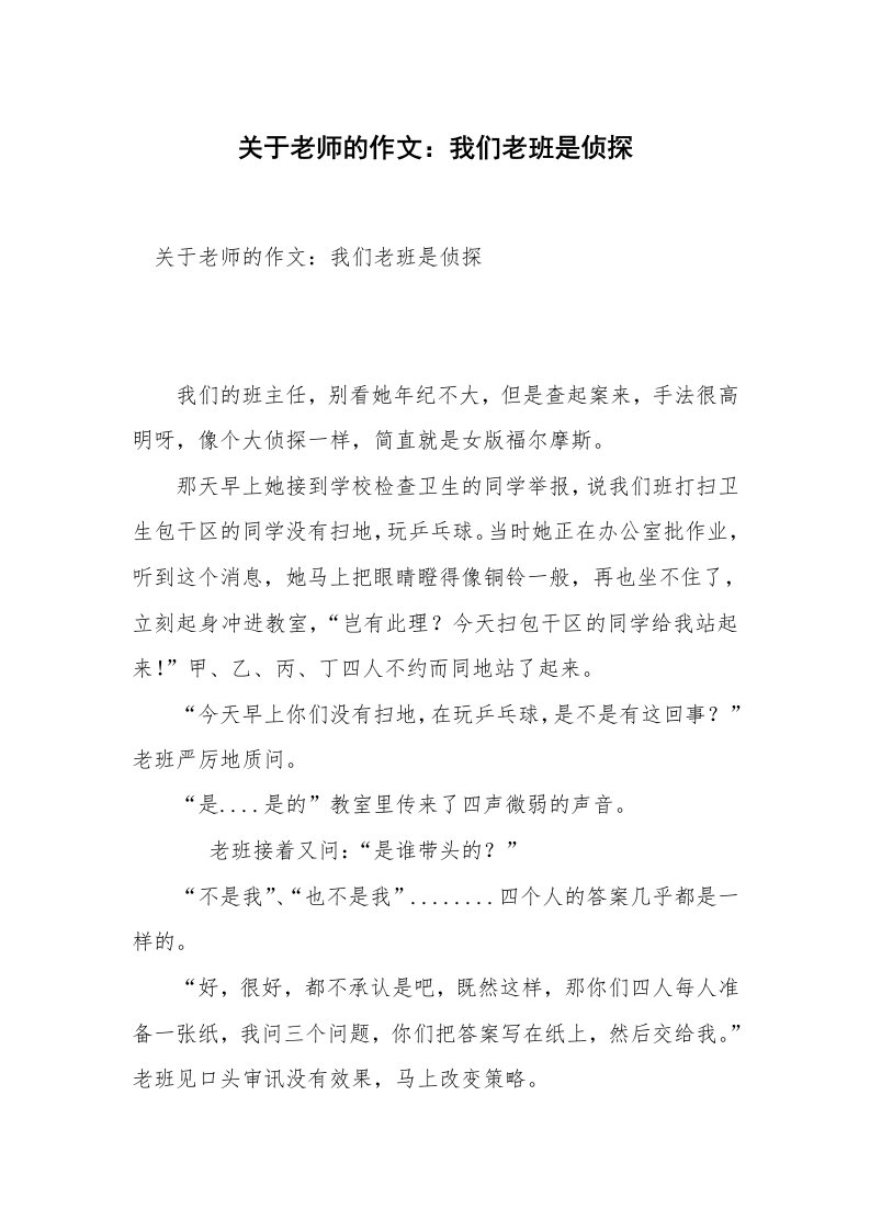 关于老师的作文：我们老班是侦探