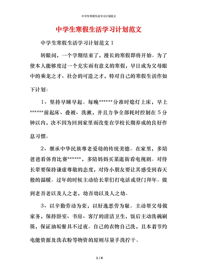 精编中学生寒假生活学习计划范文