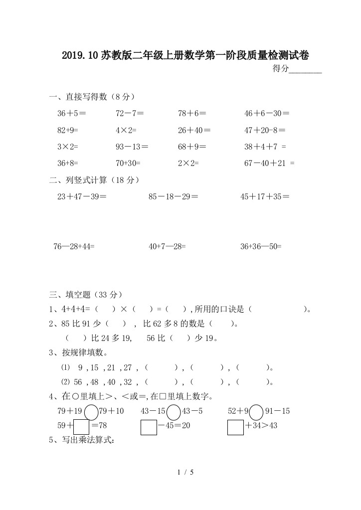 2019.10苏教版二年级上册数学第一阶段质量检测试卷