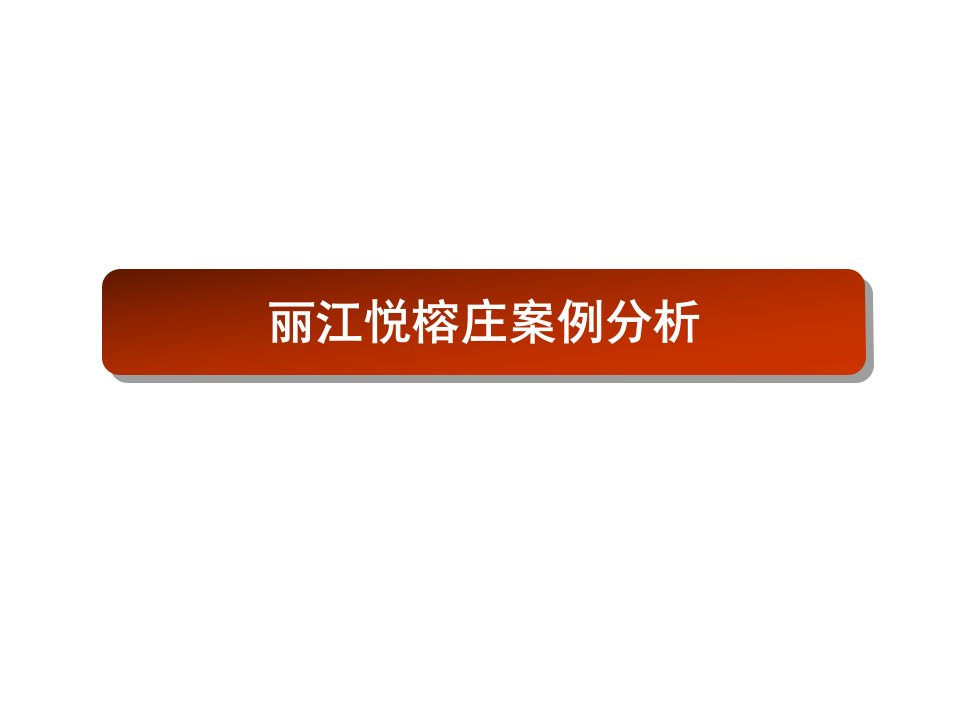 丽江悦榕庄案例分析