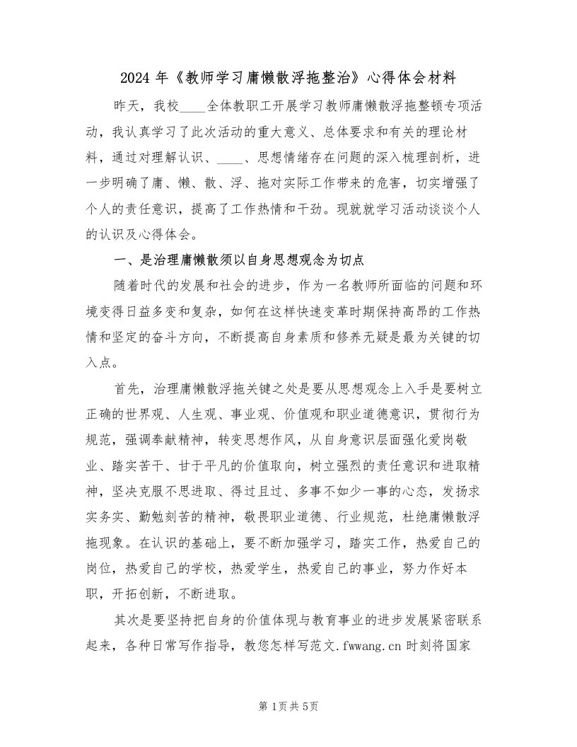 2024年《教师学习庸懒散浮拖整治》心得体会材料（2篇）