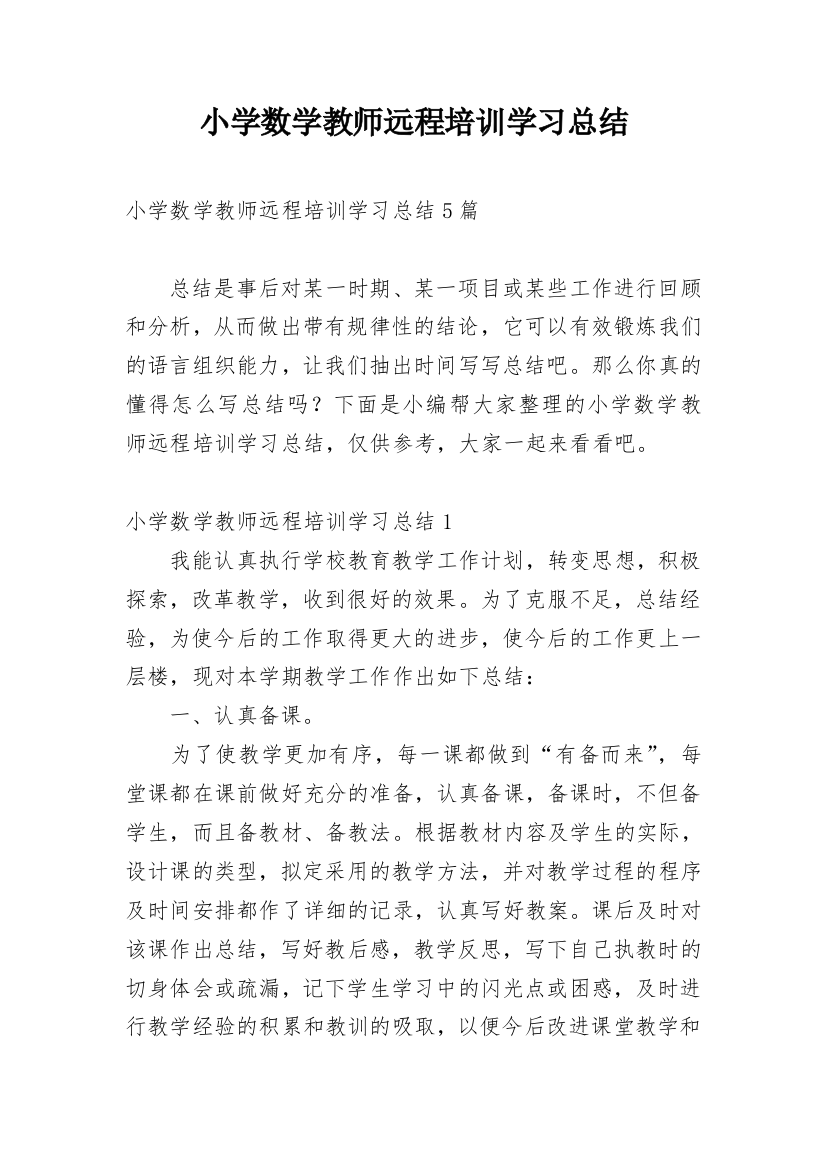 小学数学教师远程培训学习总结_1