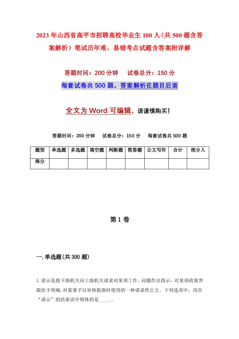 2023年山西省高平市招聘高校毕业生100人共500题含答案解析笔试历年难易错考点试题含答案附详解