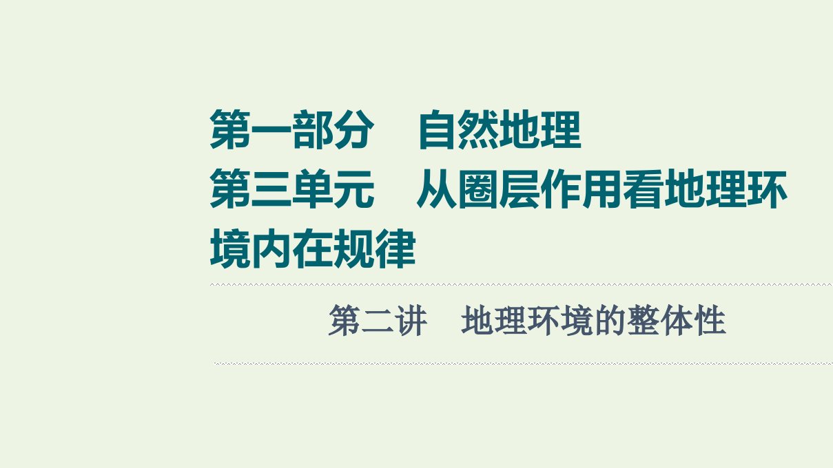 江苏专用版高考地理一轮复习第1部分自然地理第3单元第2讲地理环境的整体性课件