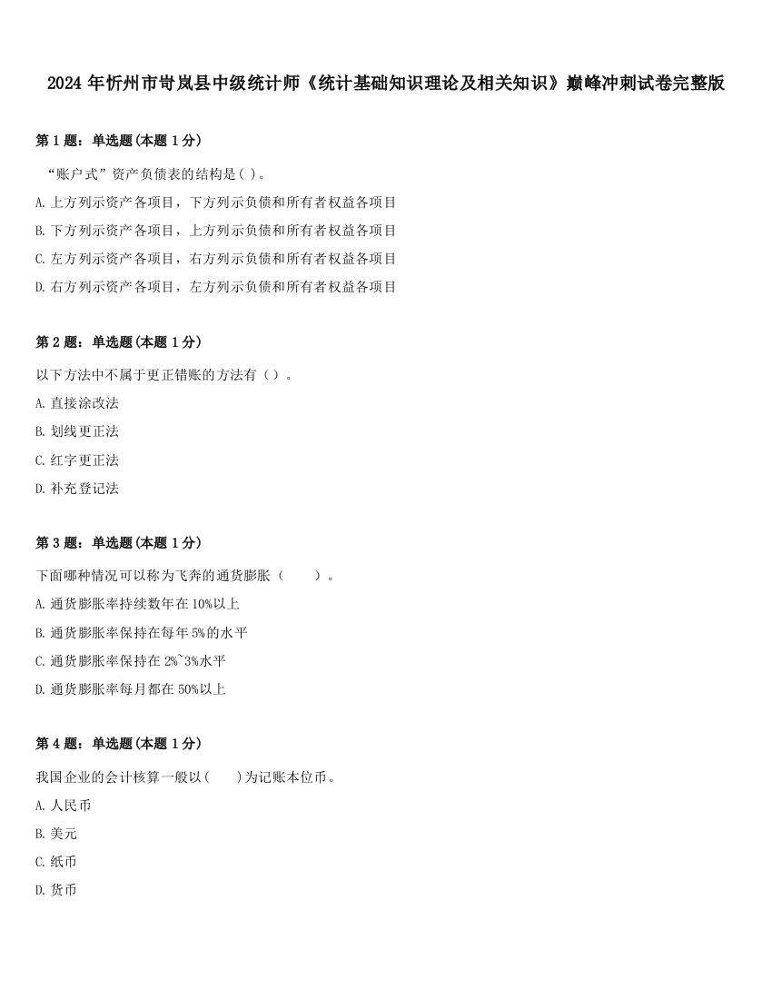 2024年忻州市岢岚县中级统计师《统计基础知识理论及相关知识》巅峰冲刺试卷完整版