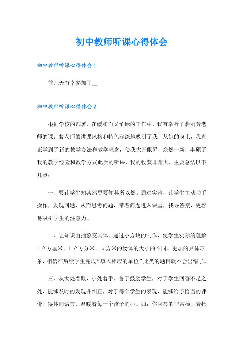 初中教师听课心得体会