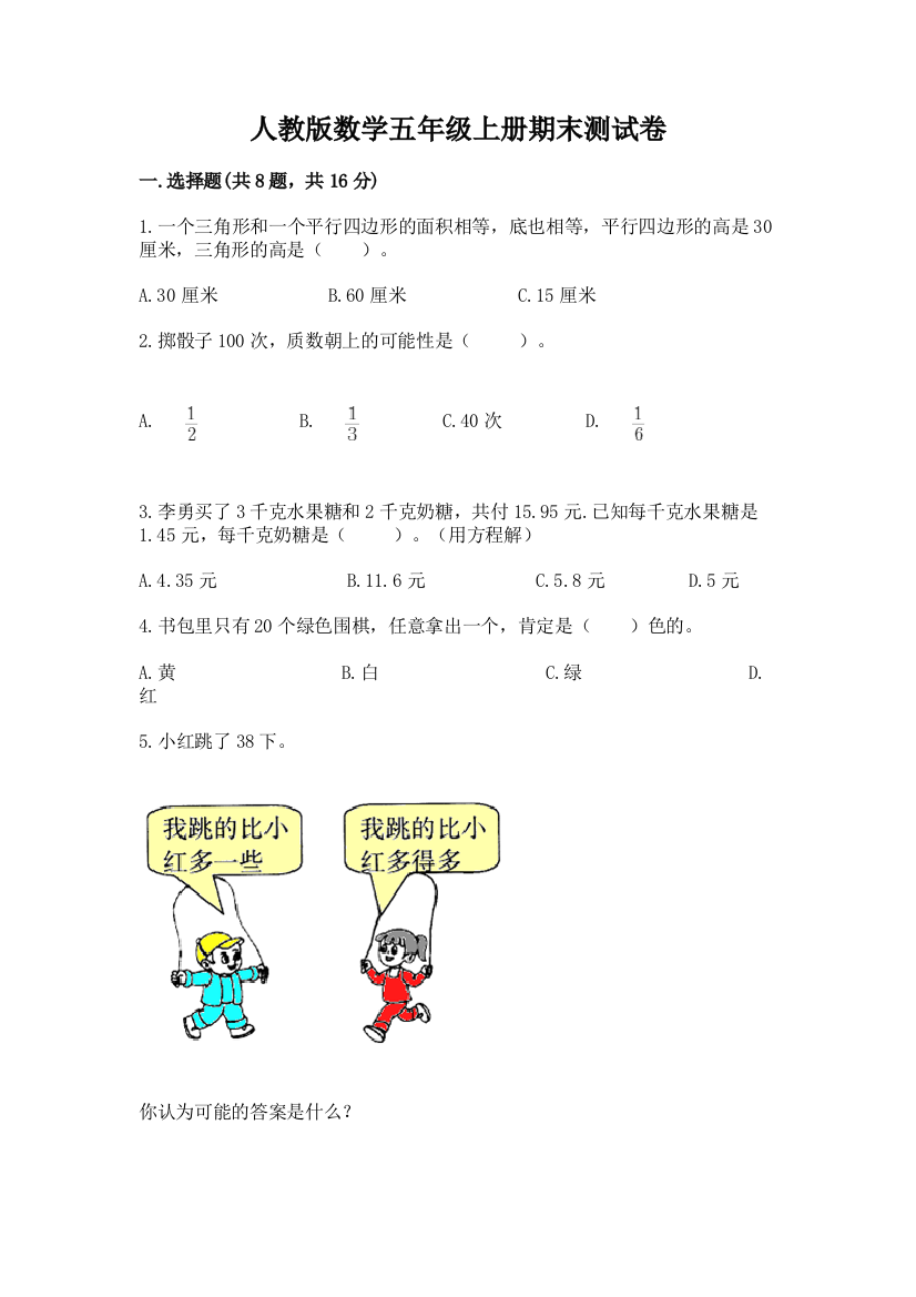 人教版数学五年级上册期末测试卷含完整答案(网校专用)