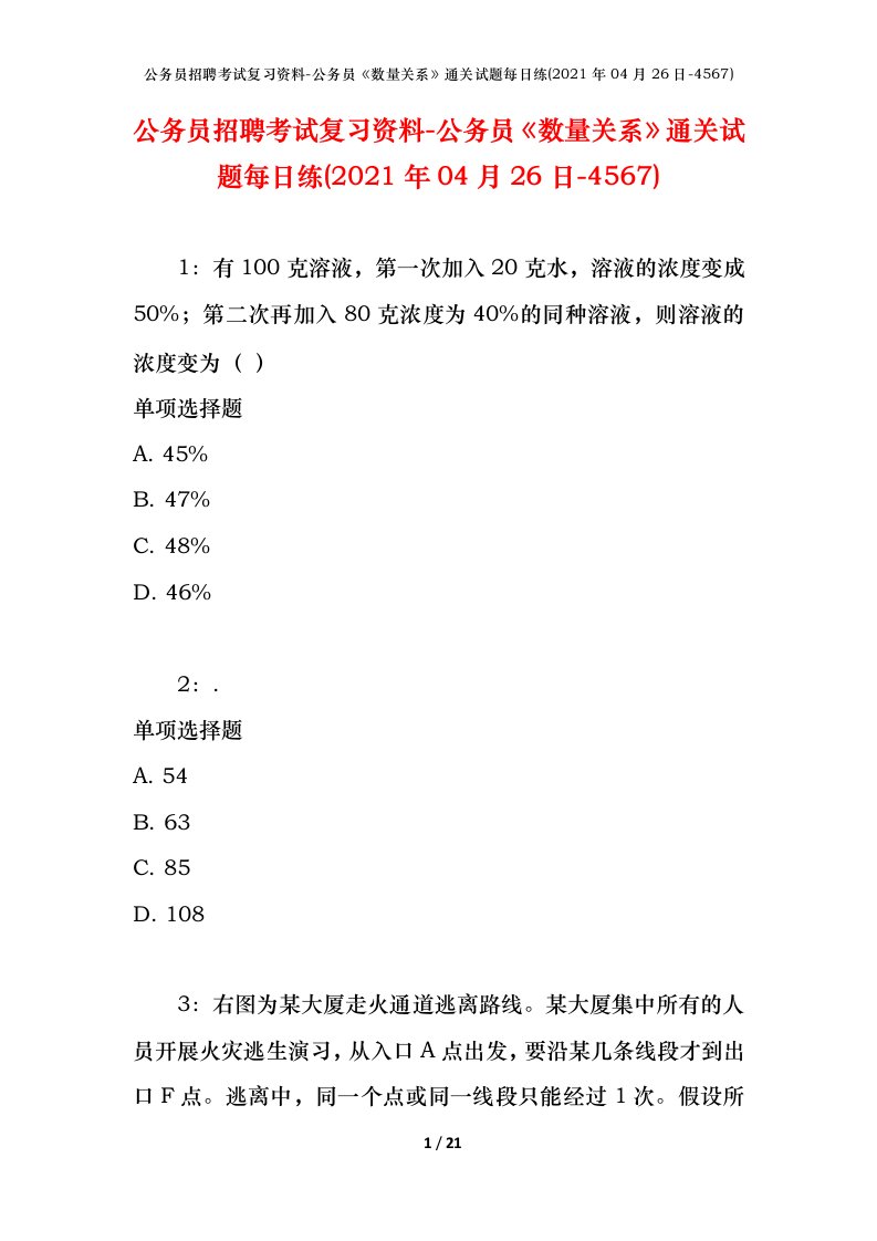 公务员招聘考试复习资料-公务员数量关系通关试题每日练2021年04月26日-4567