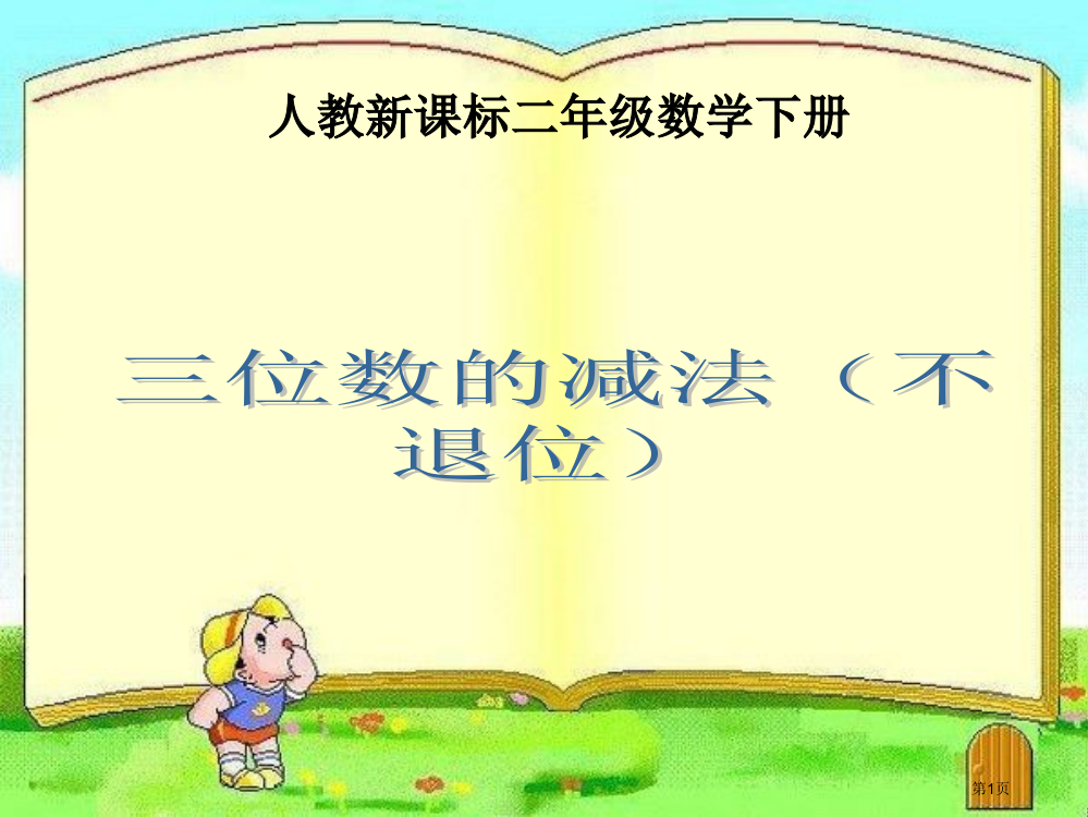 三位数的减法不退位人教新课标二年级数学下册第四册市名师优质课比赛一等奖市公开课获奖课件