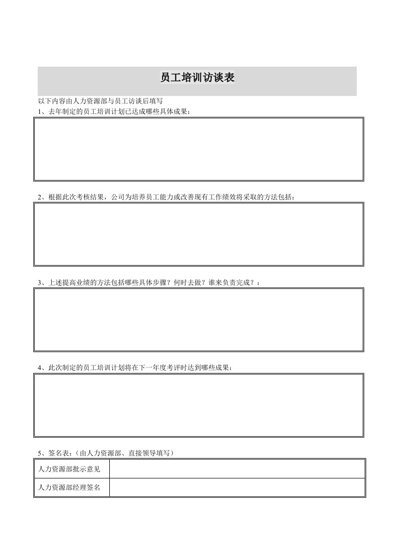 电力行业-电力行业员工培训访谈表