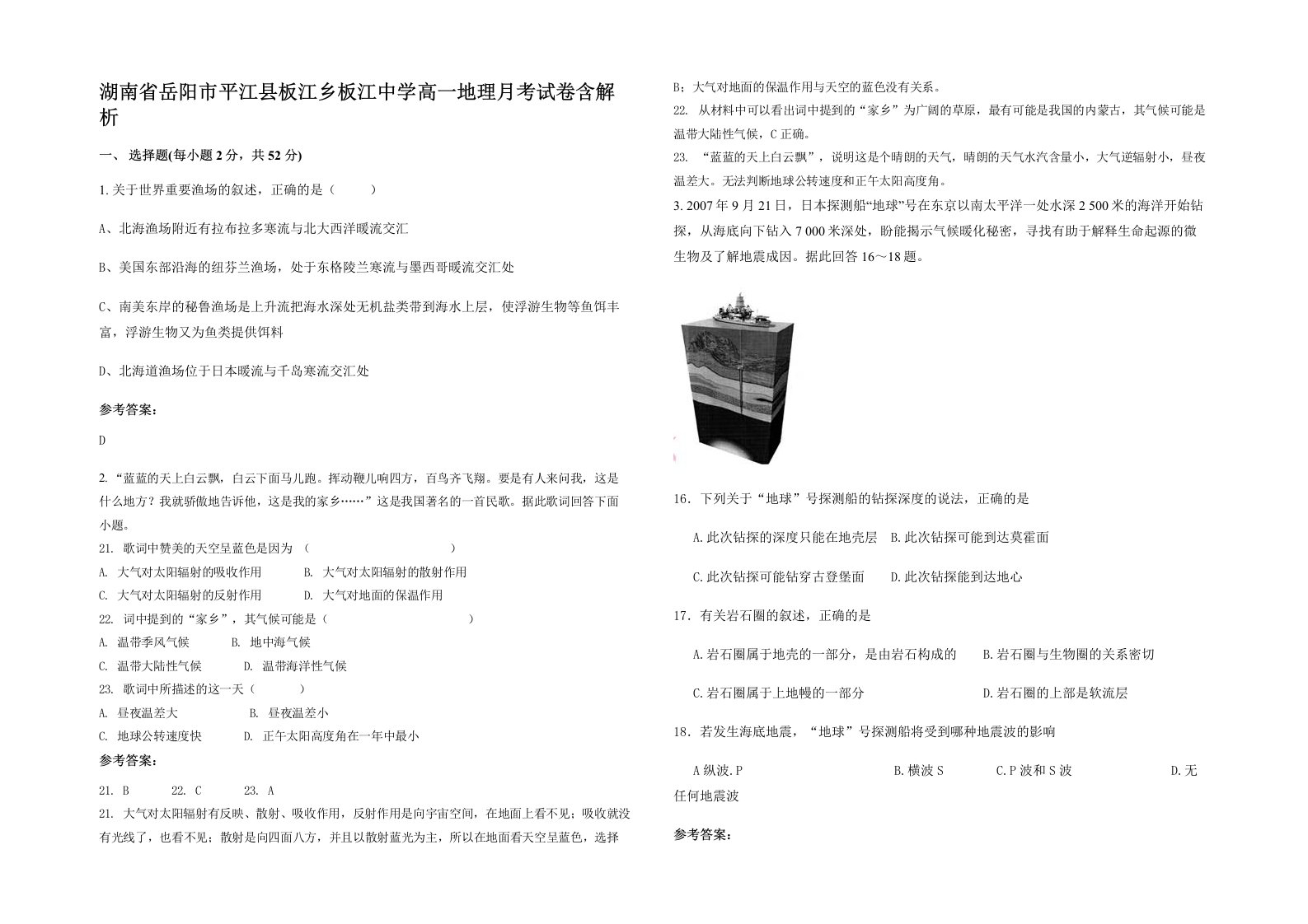 湖南省岳阳市平江县板江乡板江中学高一地理月考试卷含解析